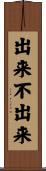 出来不出来 Scroll