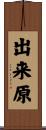 出来原 Scroll