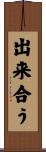 出来合う Scroll