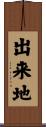 出来地 Scroll