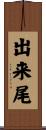 出来尾 Scroll