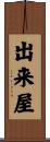 出来屋 Scroll