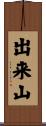 出来山 Scroll