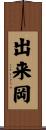 出来岡 Scroll