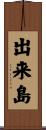 出来島 Scroll