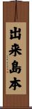 出来島本 Scroll