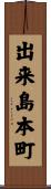 出来島本町 Scroll