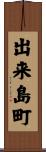 出来島町 Scroll