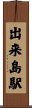 出来島駅 Scroll