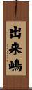 出来嶋 Scroll