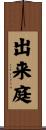 出来庭 Scroll