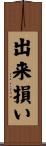 出来損い Scroll