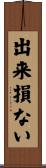 出来損ない Scroll