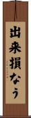 出来損なう Scroll