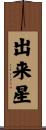 出来星 Scroll