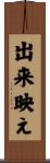 出来映え Scroll