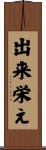 出来栄え Scroll