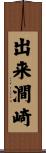 出来澗崎 Scroll