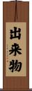 出来物 Scroll