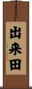 出来田 Scroll