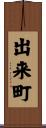 出来町 Scroll
