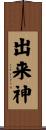 出来神 Scroll