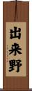 出来野 Scroll