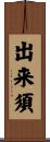 出来須 Scroll