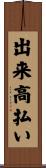 出来高払い Scroll
