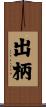 出柄 Scroll