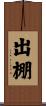 出棚 Scroll