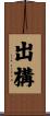 出構 Scroll