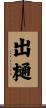 出樋 Scroll
