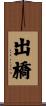 出橋 Scroll