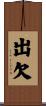 出欠 Scroll