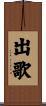 出歌 Scroll