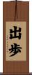 出歩 Scroll
