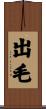 出毛 Scroll