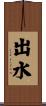 出水 Scroll