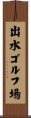 出水ゴルフ場 Scroll