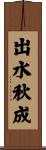 出水秋成 Scroll