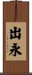 出永 Scroll