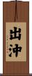 出沖 Scroll