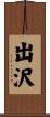 出沢 Scroll