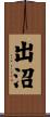 出沼 Scroll