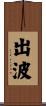 出波 Scroll