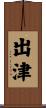 出津 Scroll