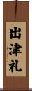 出津礼 Scroll