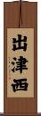 出津西 Scroll