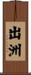 出洲 Scroll